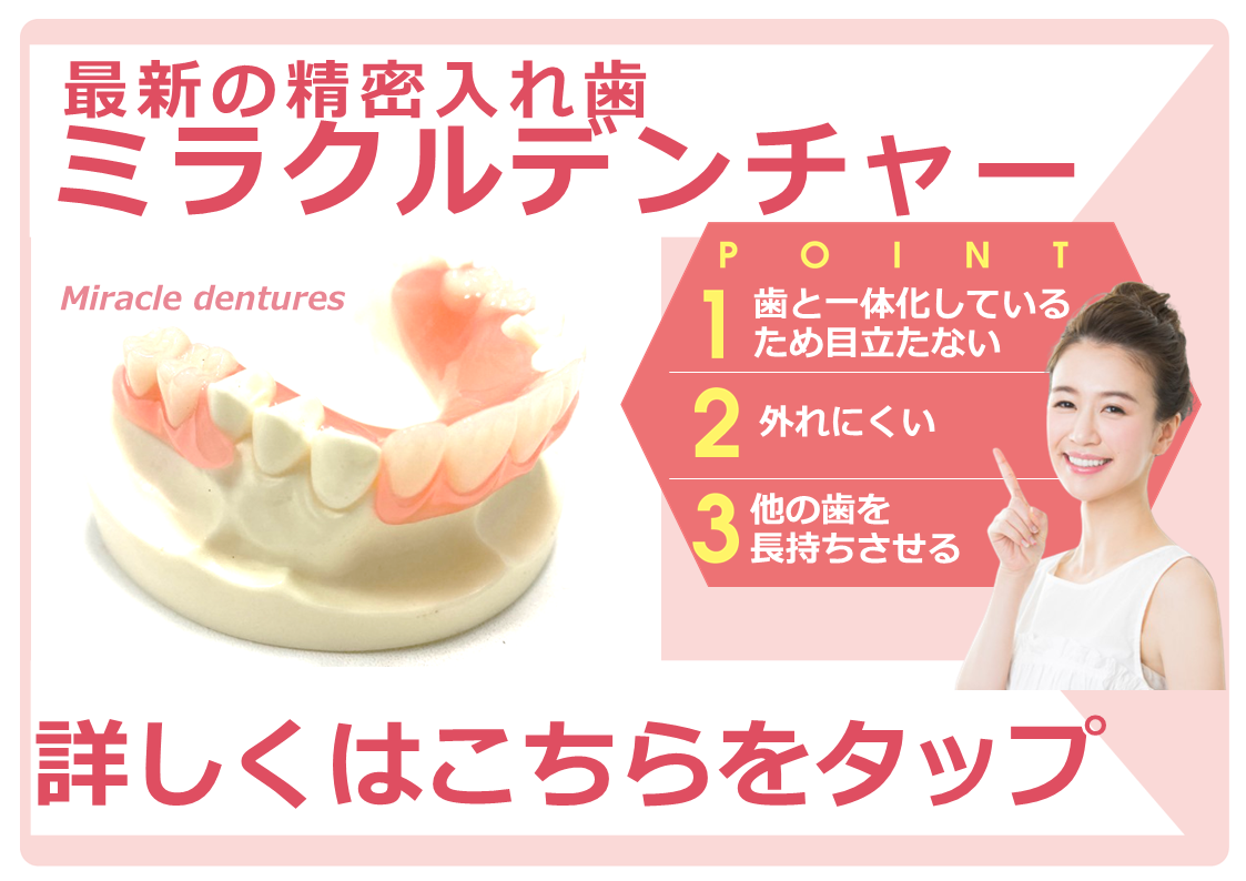 ミラクルデンチャー