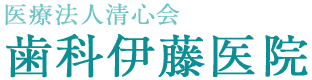 歯科伊藤医院　