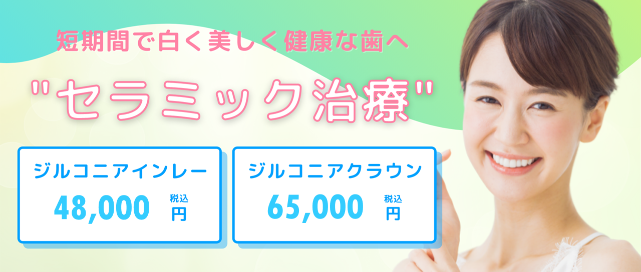 セラミック治療